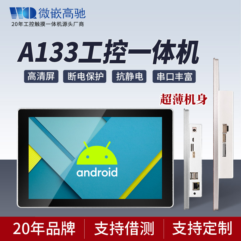 A133工控一体机 10.1寸超薄工业显示器 接口丰富 图片处理器强