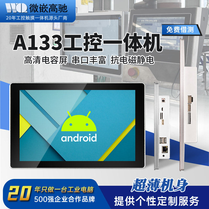 10.1寸安卓系统A133电容工业触摸一体机 